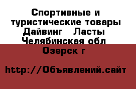 Спортивные и туристические товары Дайвинг - Ласты. Челябинская обл.,Озерск г.